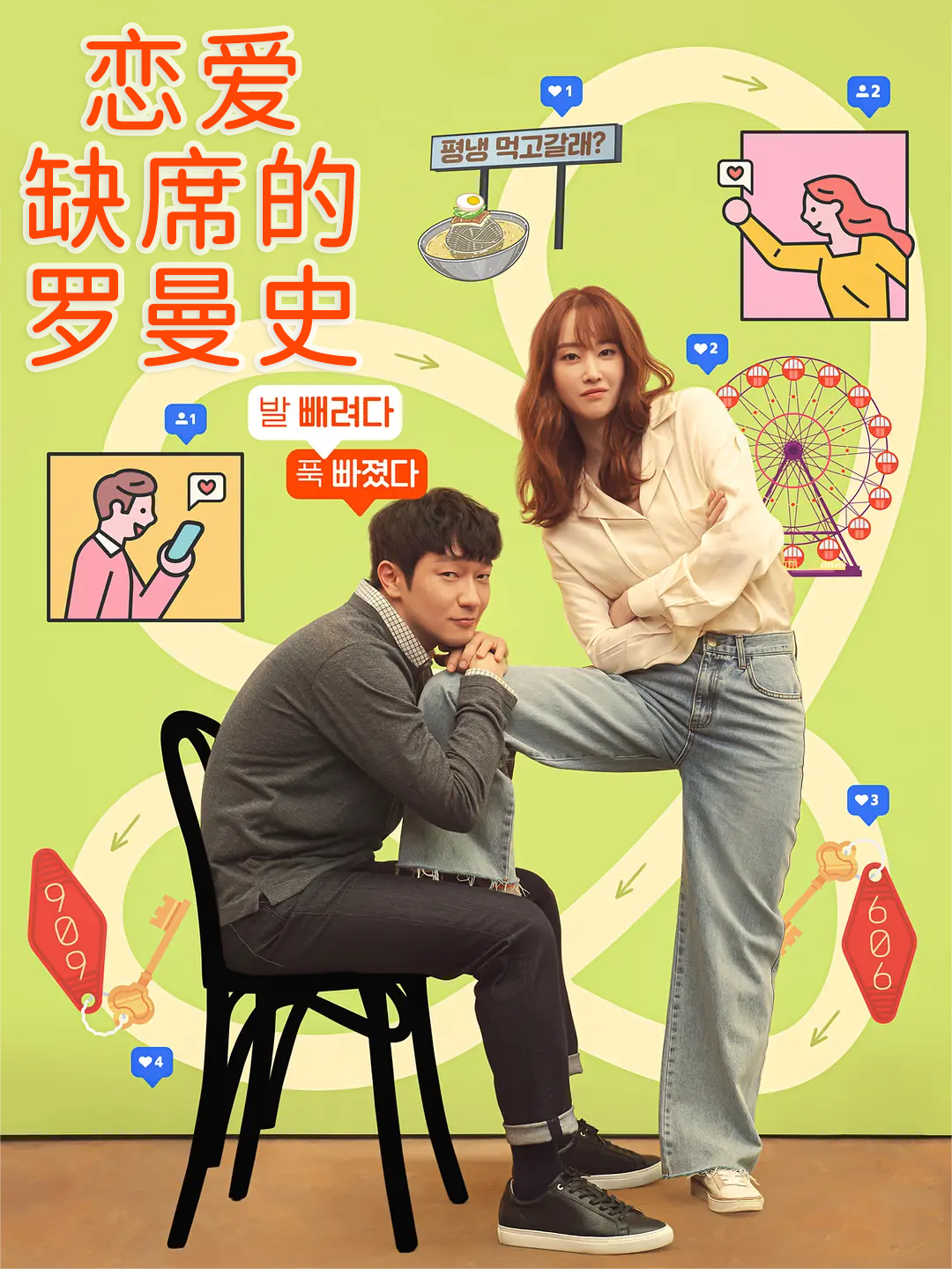 恋爱缺席的罗曼史