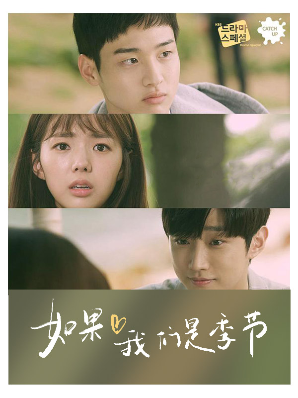 如果我们是季节