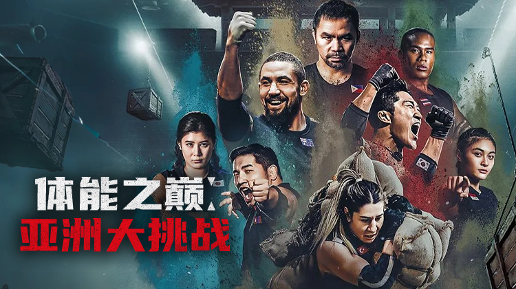 《体能之巅:亚洲大挑战》一场关于力量、信念与国家荣誉的极限对决