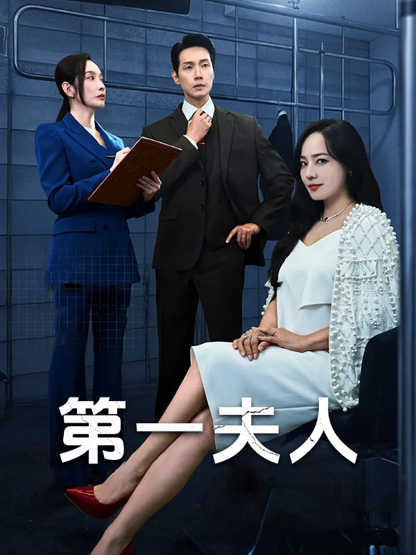 第一夫人