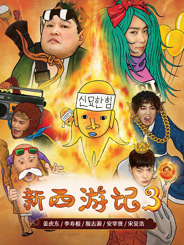 新西游记3
