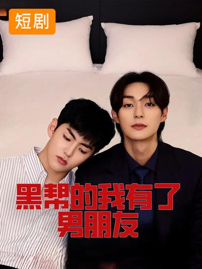 黑帮的我有了男朋友