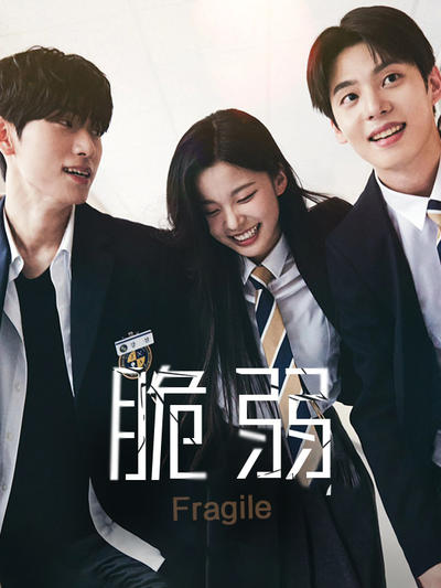 脆弱