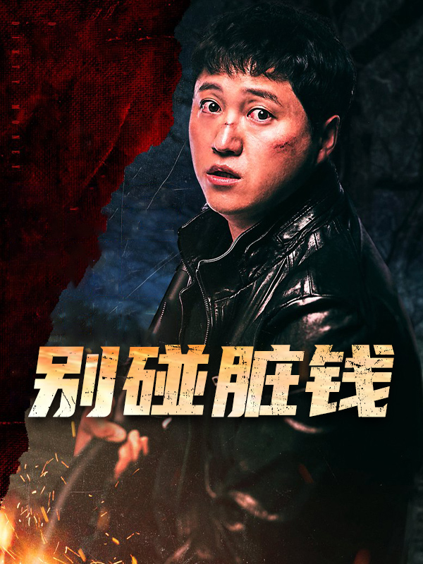 别碰脏钱