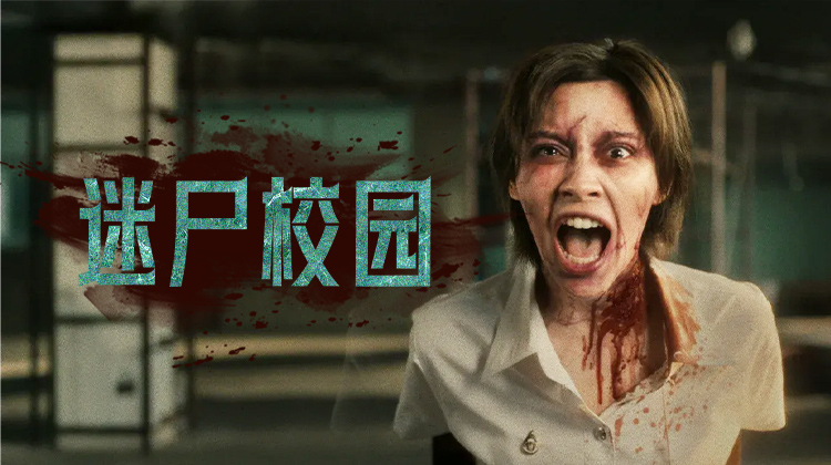 泰版《僵尸校园》今日上线！泰式恐怖席卷校园，生死逃亡震撼人心