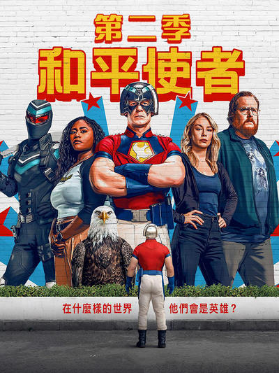 和平使者 第二季