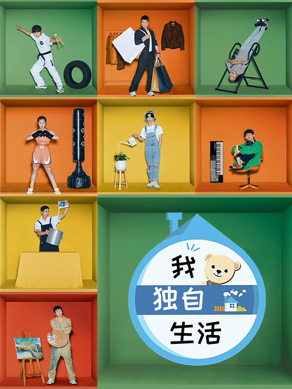 我独自生活 2024