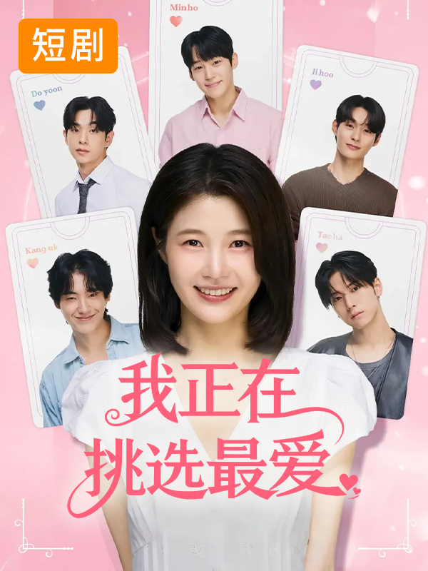 我正在挑选最爱
