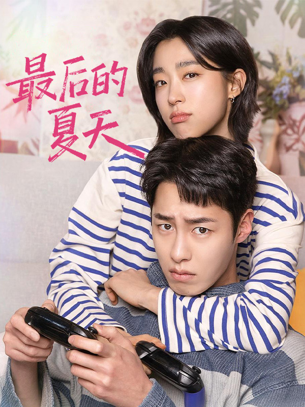 最后的夏天