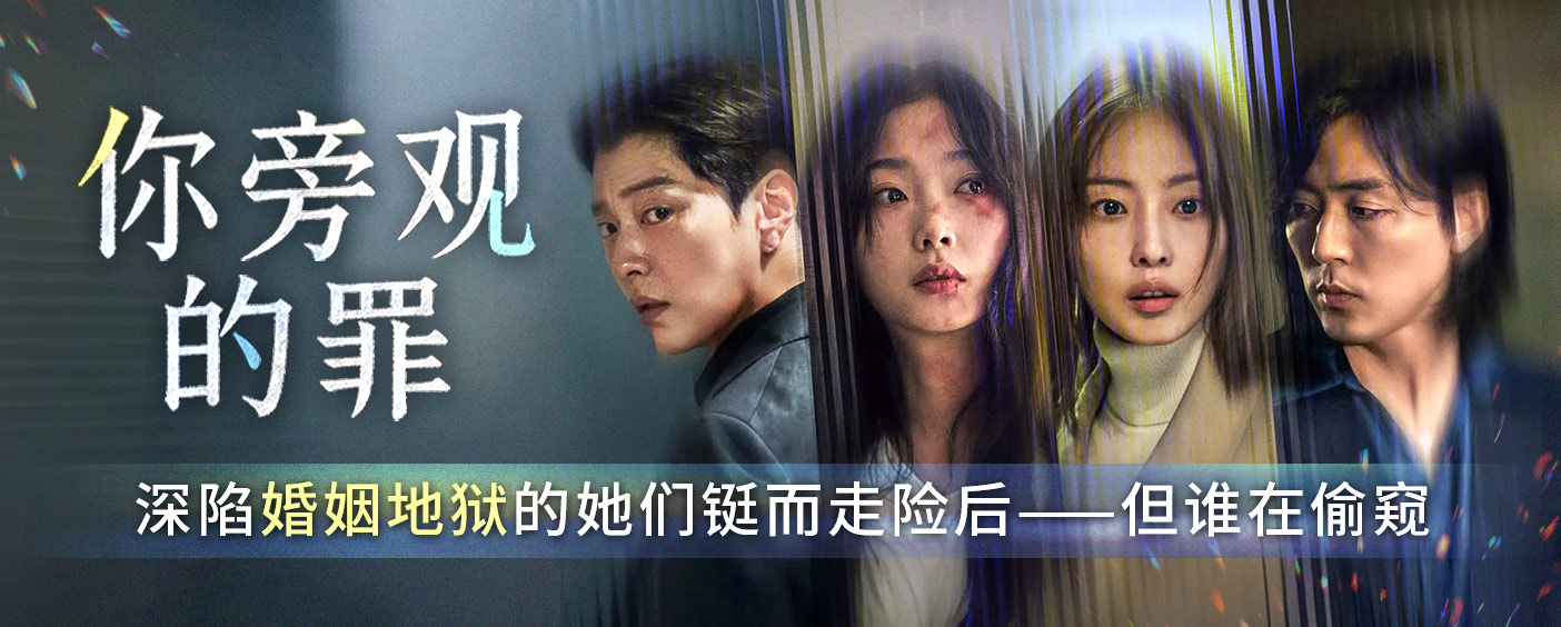 你旁观的罪