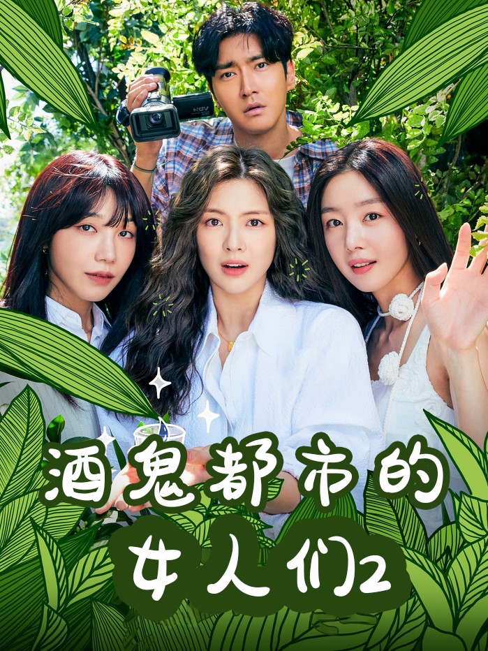 酒鬼都市的女人们2