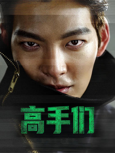 高手们