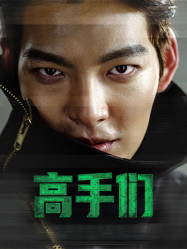 高手们