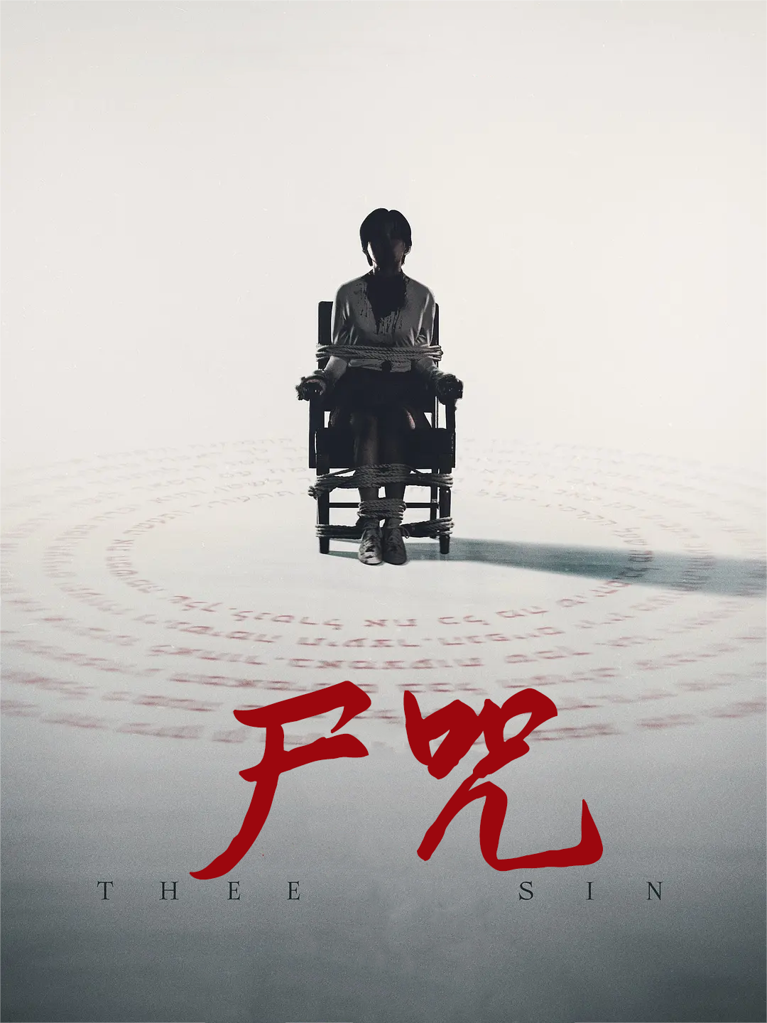 尸咒