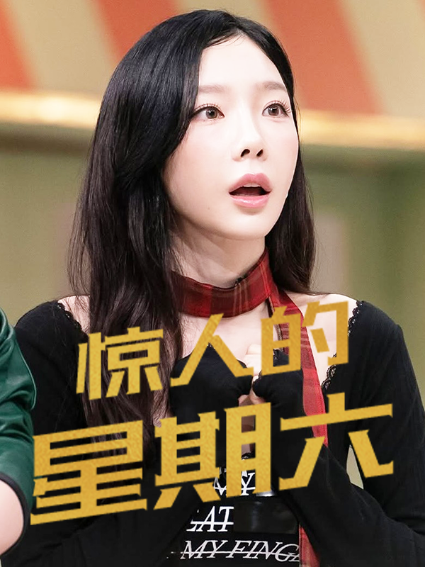 惊人的星期六 2026