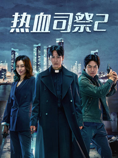 热血司祭2