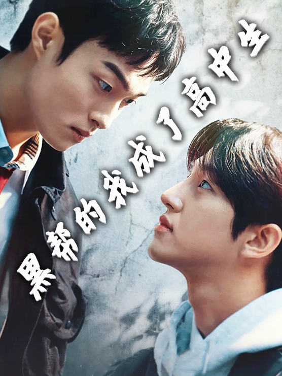 黑帮的我成了高中生