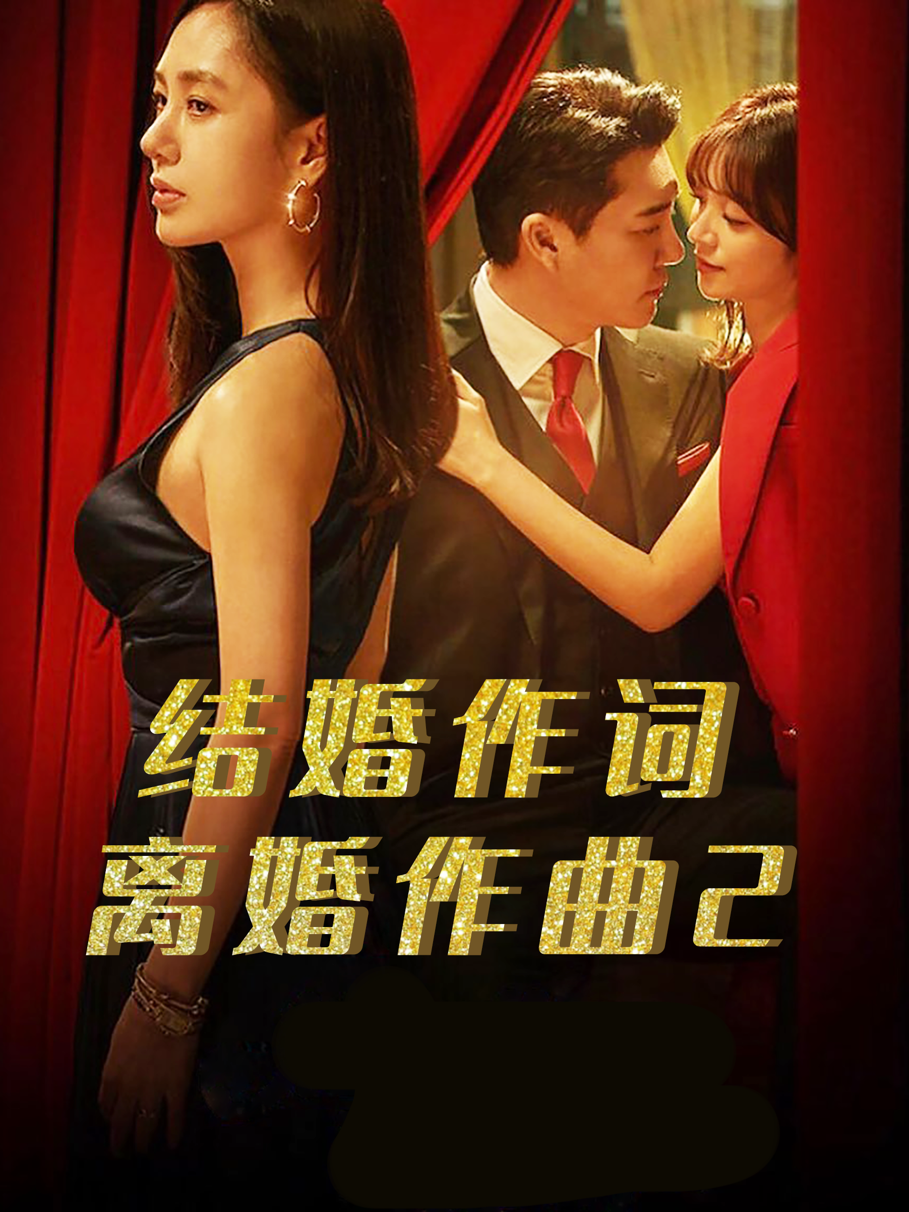 结婚作词离婚作曲2