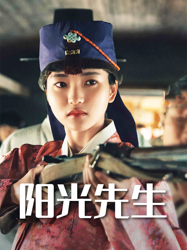 阳光先生