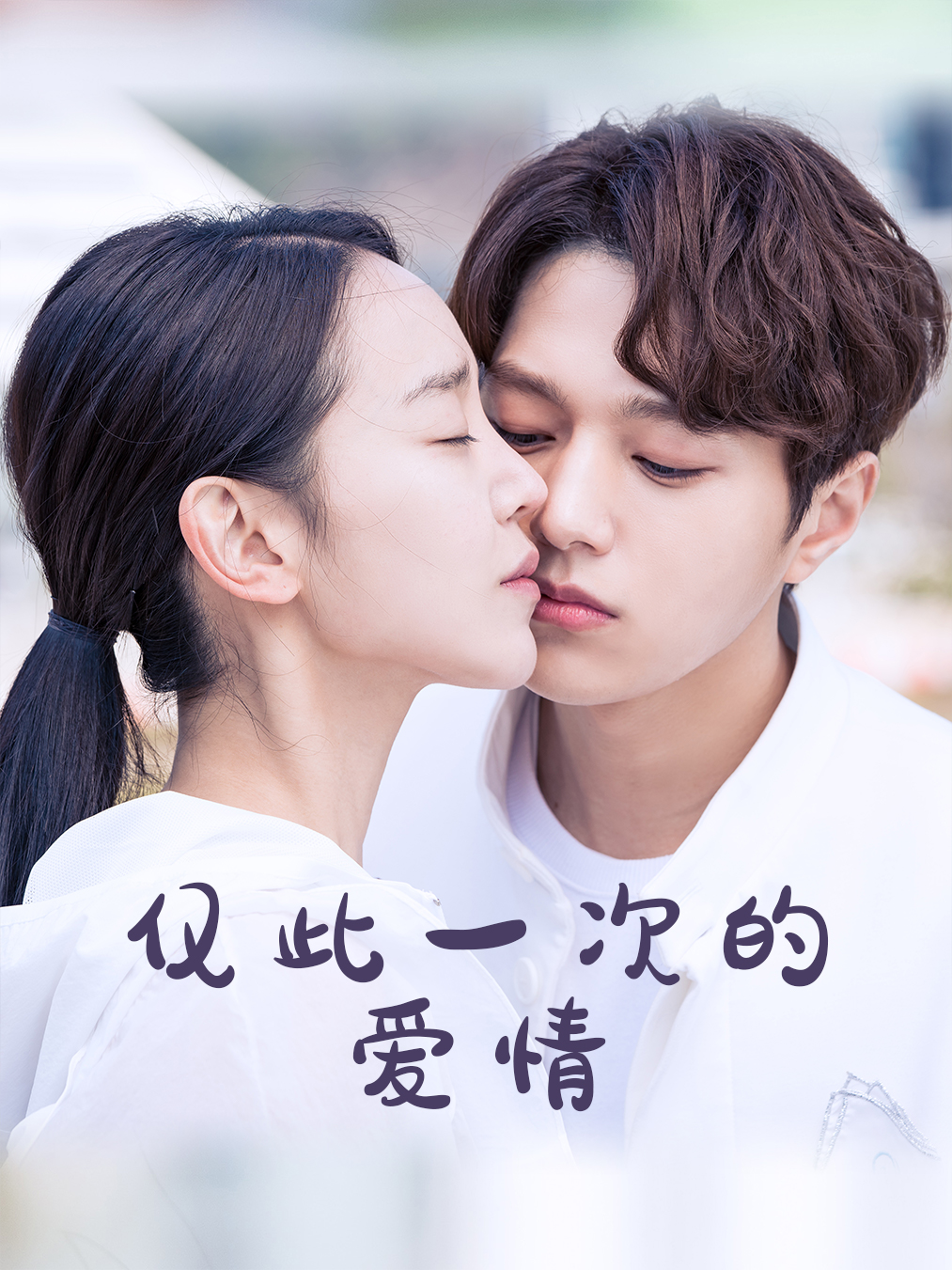 仅此一次的爱情