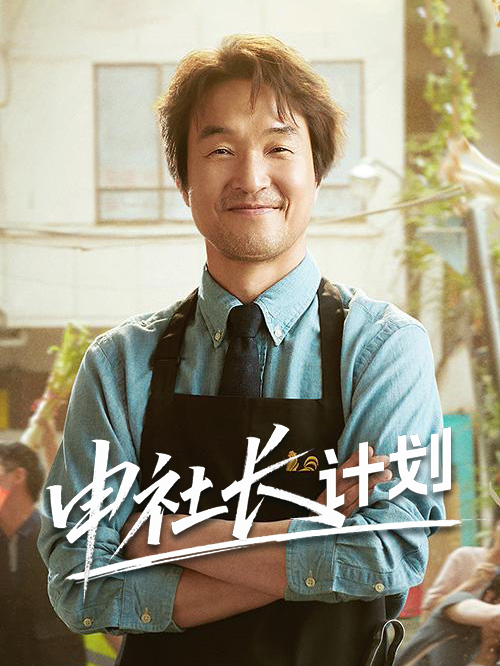 申社长计划