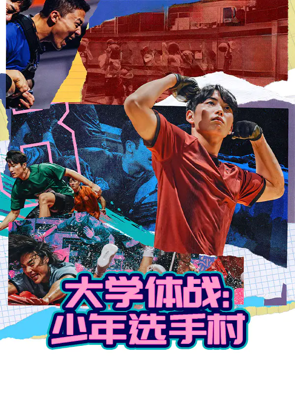 大学体战:少年选手村