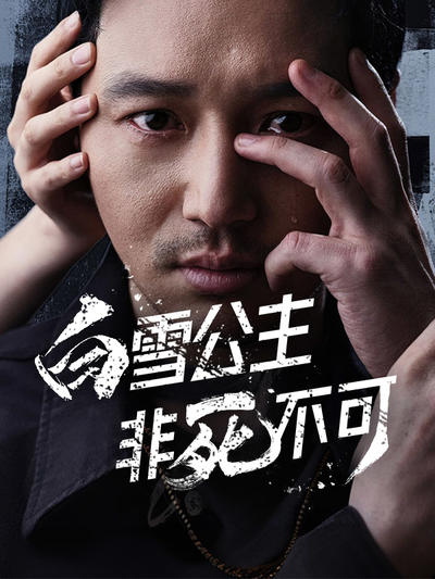 白雪公主非死不可