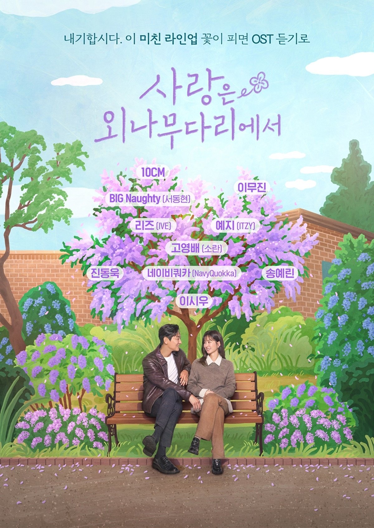 【韩剧】10CM、黄礼志、Liz将演唱《爱在独木桥》OST