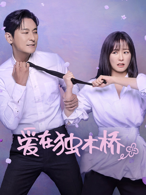 爱在独木桥
