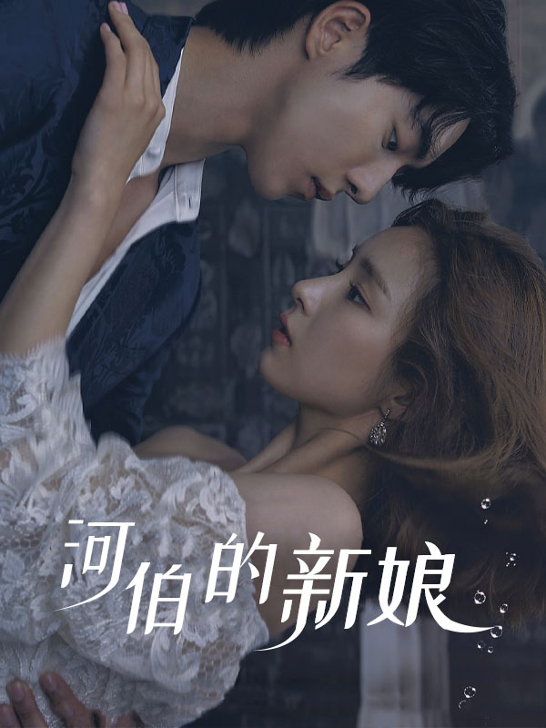 河伯的新娘2017