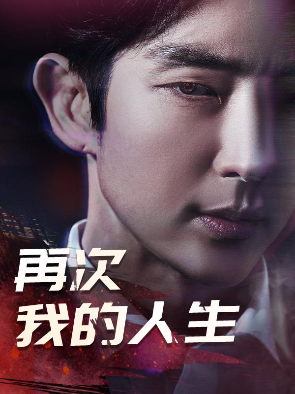 再次我的人生