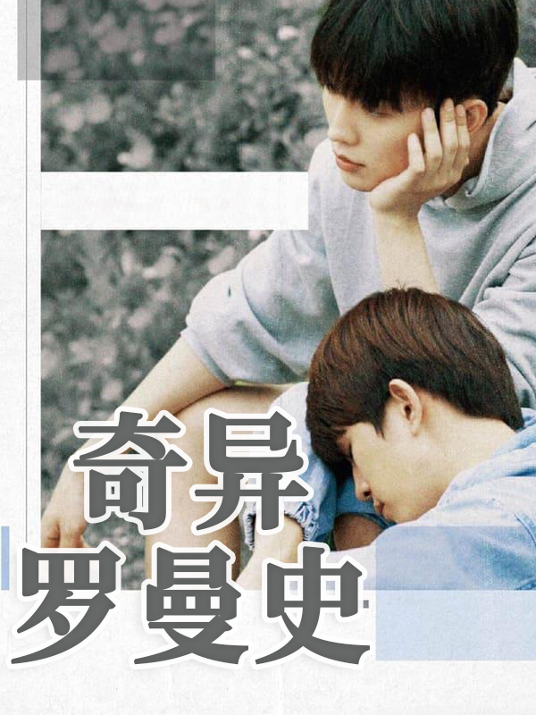 奇异罗曼史