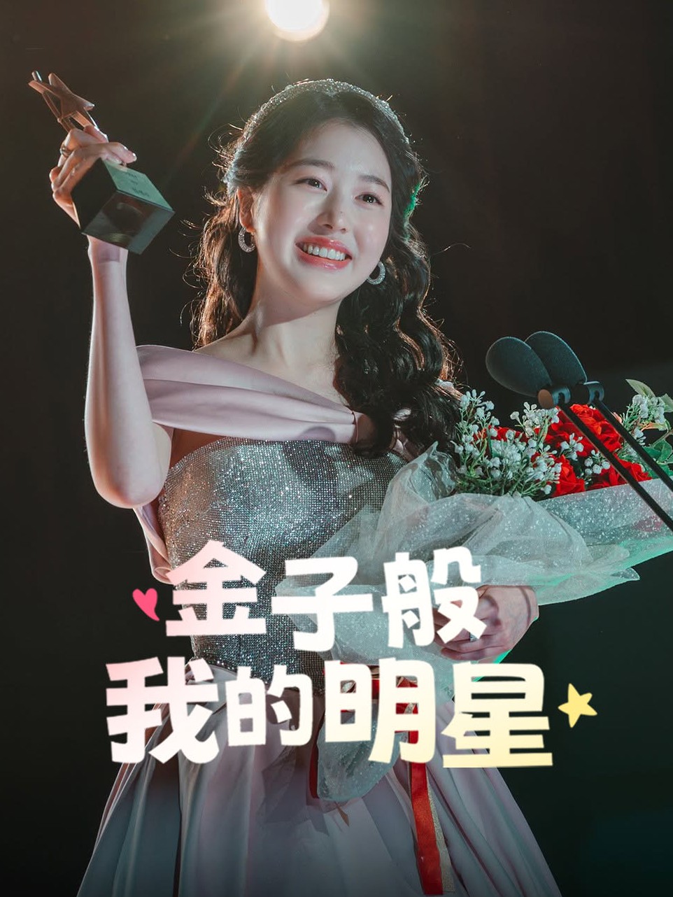 金子般我的明星