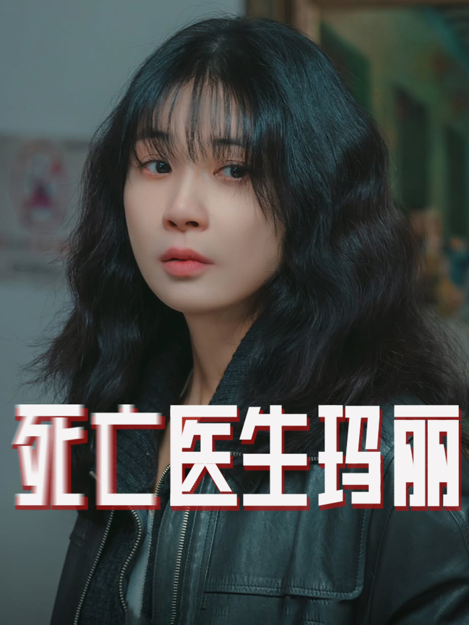死亡医生玛丽