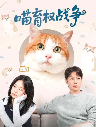 喵育权战争
