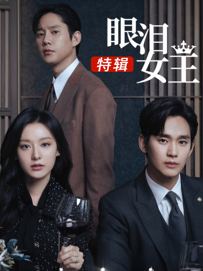 眼泪女王特辑