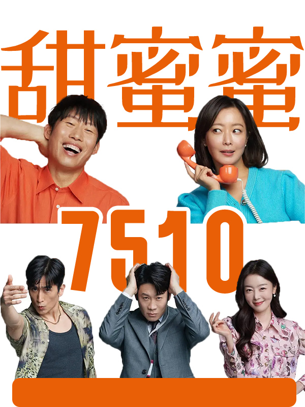 甜蜜蜜:7510