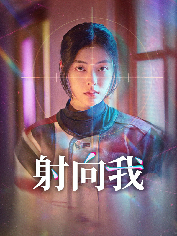 射向我