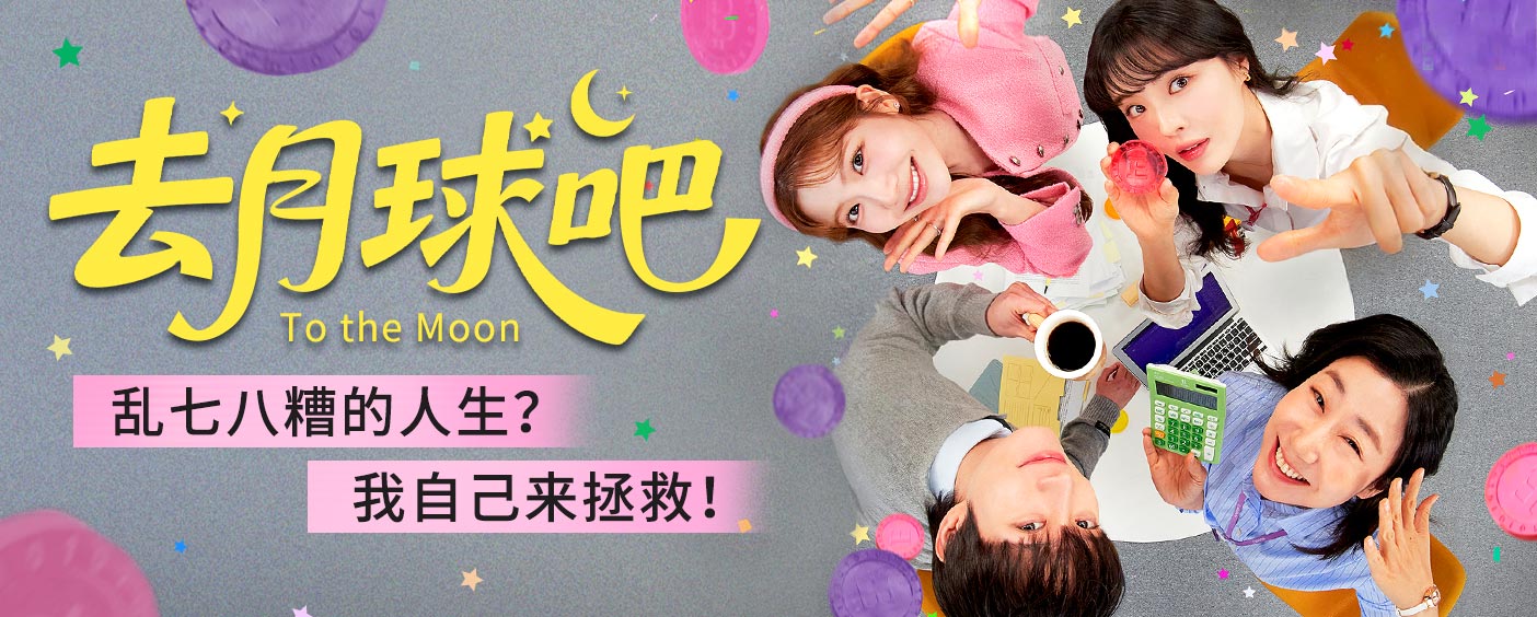 去月球吧
