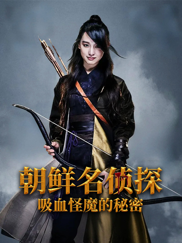 朝鲜名侦探:吸血怪魔的秘密