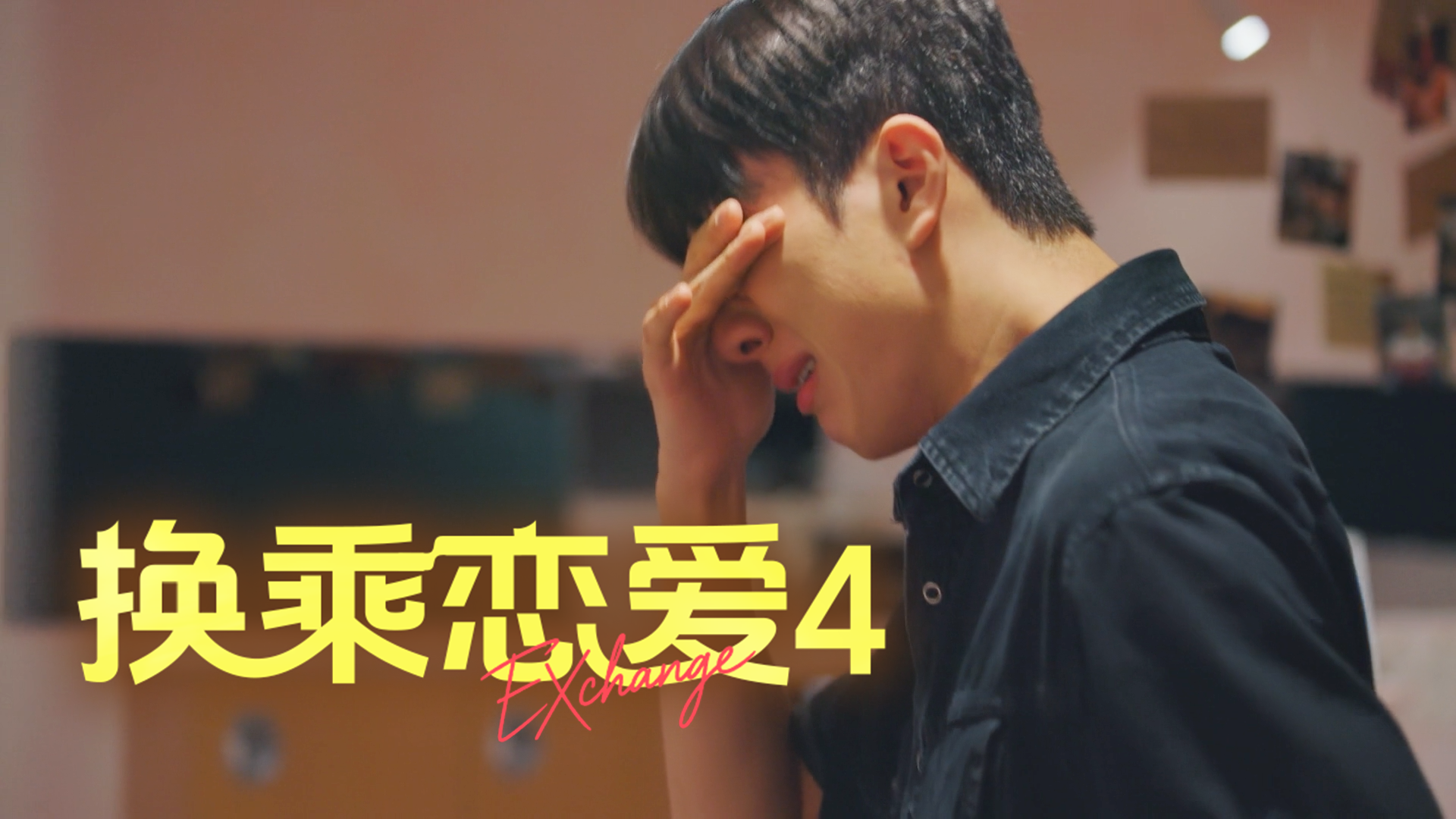 《换乘恋爱4》X-Room开启,入住者直面分手回忆泪洒现场