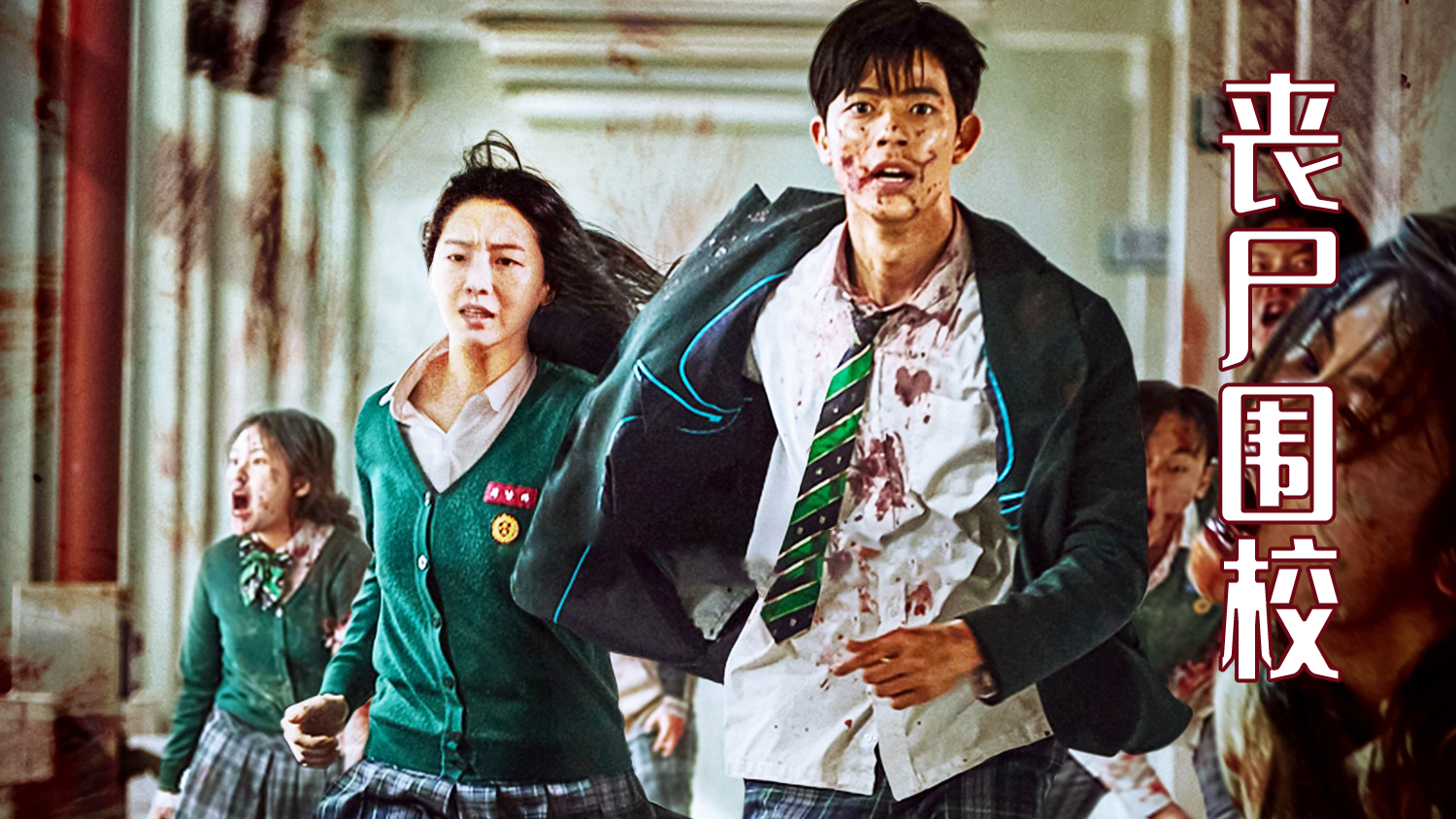 《僵尸校园》深度解析：校园生存战的残酷青春，第二季走向预测_立即观看