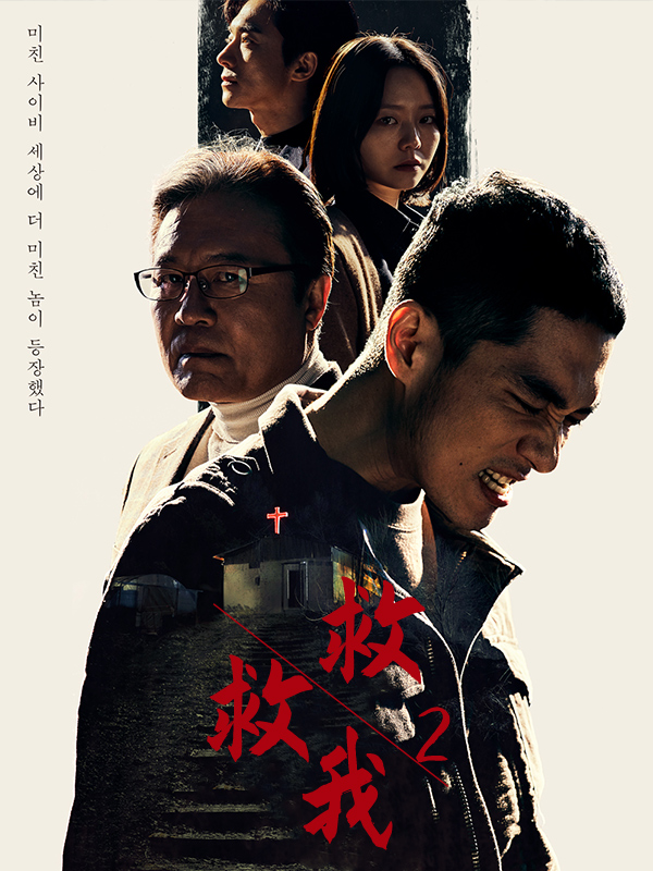 救救我2