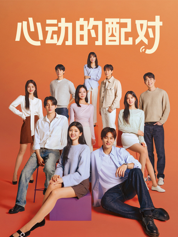 心动的配对