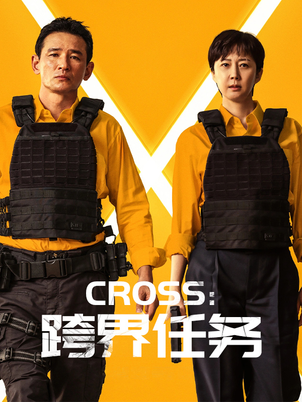 Cross:跨界任务