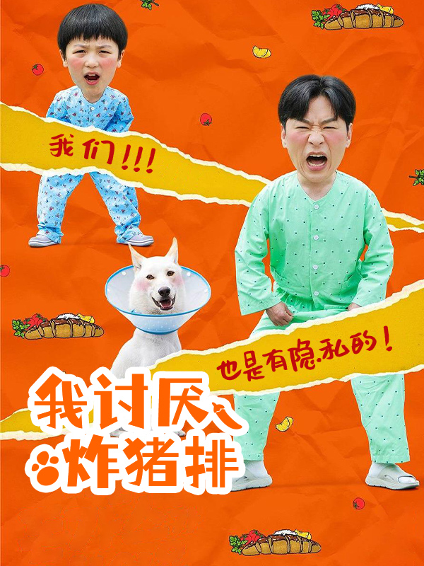 我讨厌炸猪排