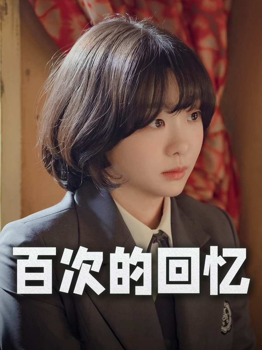百次的回忆