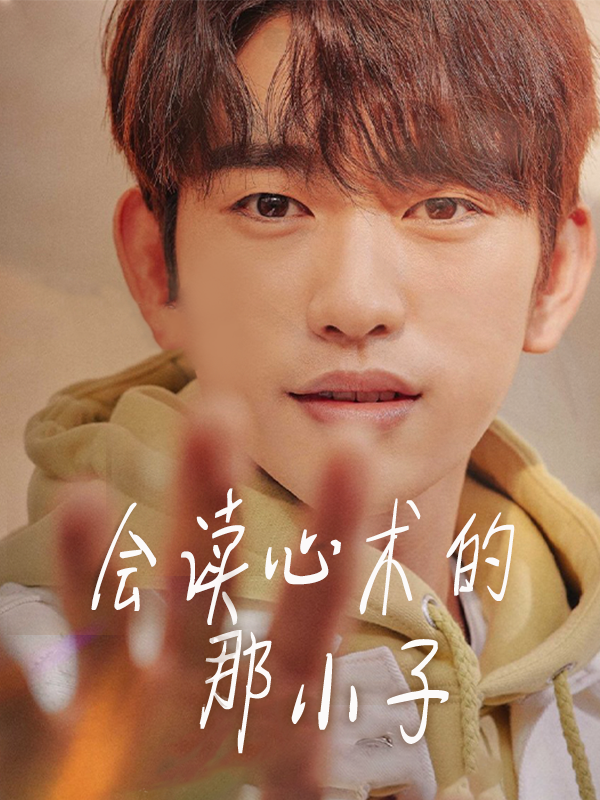 会读心术的那小子