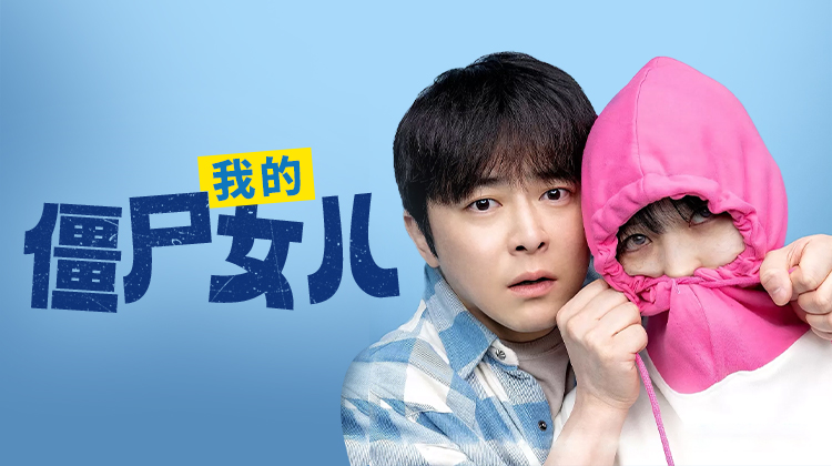 曹政奭《我的僵尸女儿》今日流媒体上线！561万票房神作中秋全家看