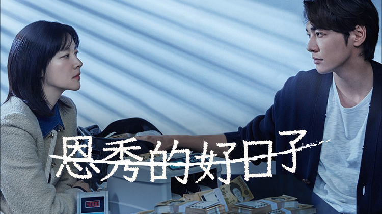 家庭主妇意外卷入毒品风暴 《恩秀的好日子》已开播！